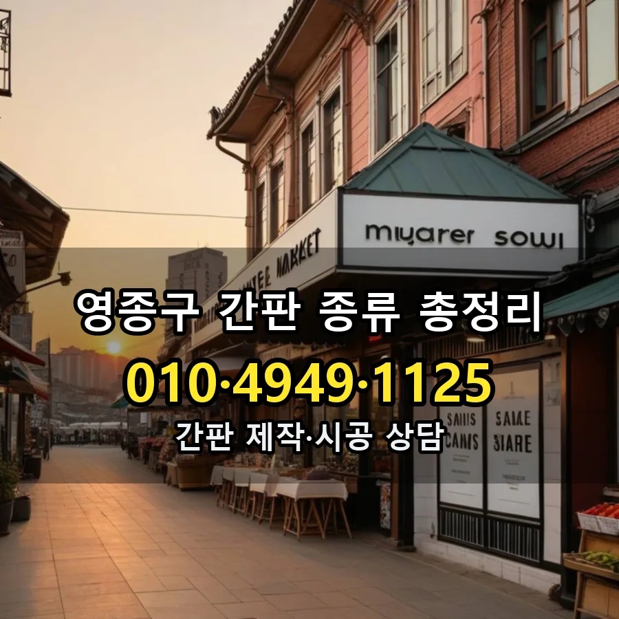 간판 종류 총정리 설치 현장